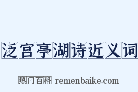 泛宫亭湖诗近义词是什么意思的图片